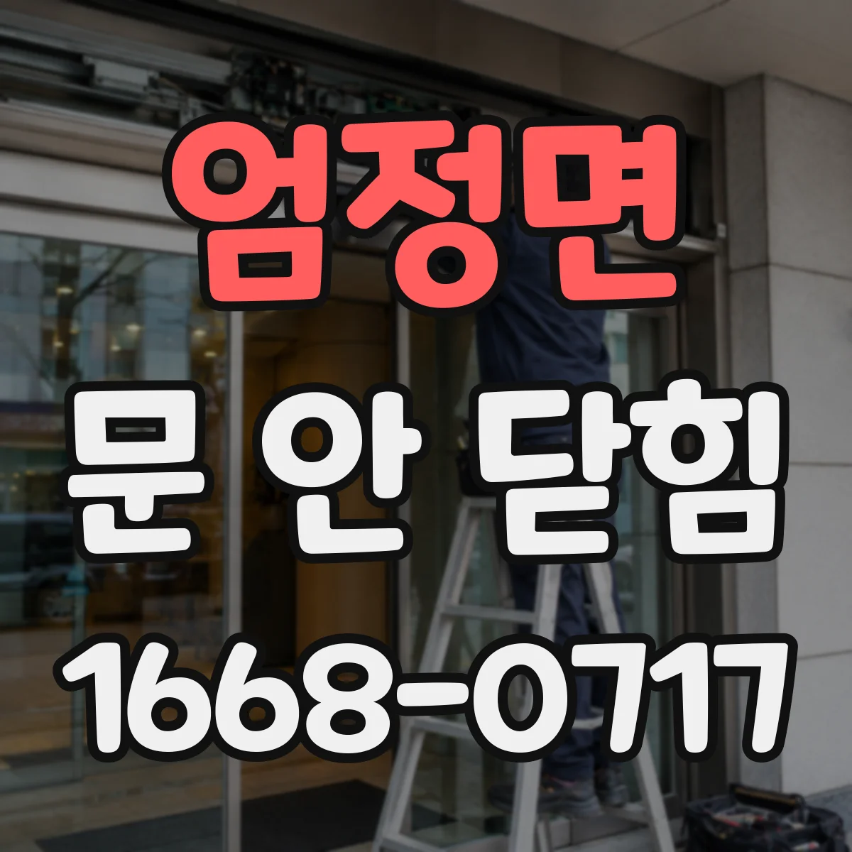 엄정면 문 안 닫힘