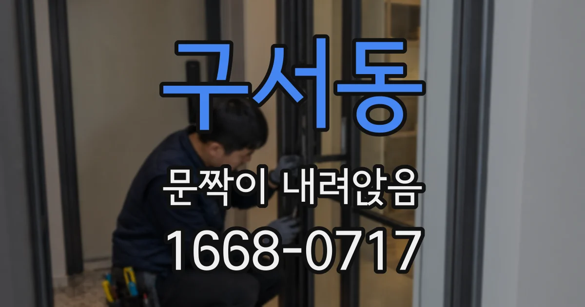 구서동 문짝이 내려앉음