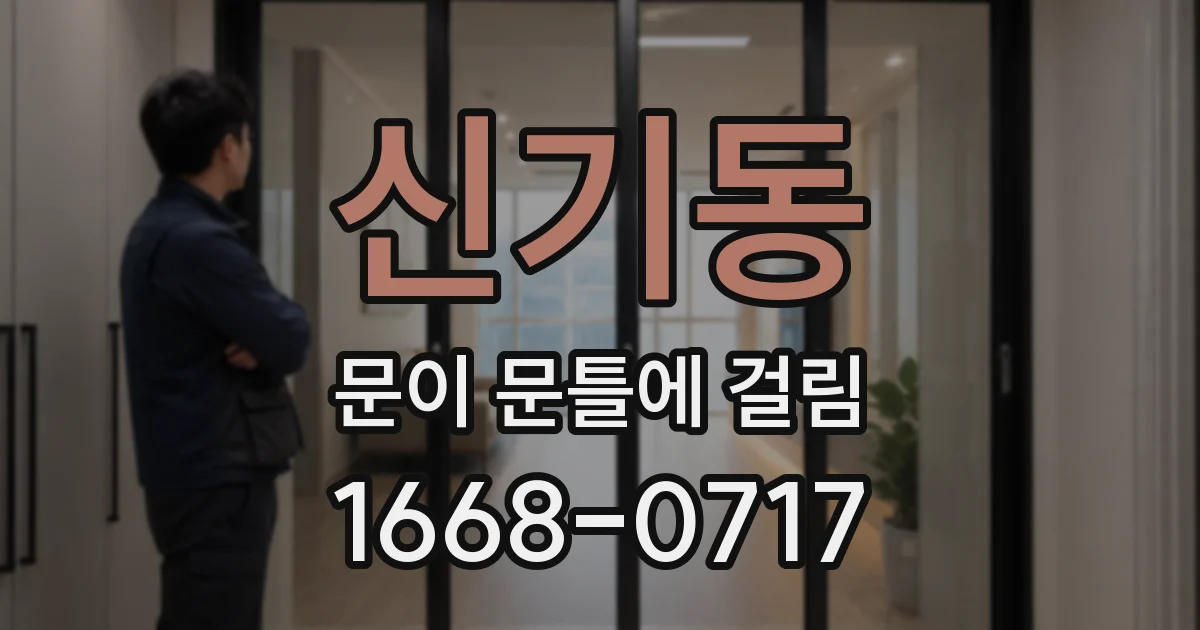 신기동 문이 문틀에 걸림