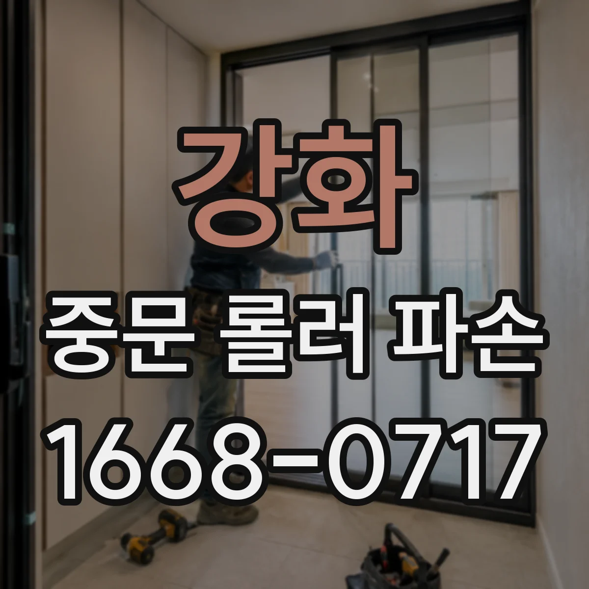 강화 중문 롤러 파손