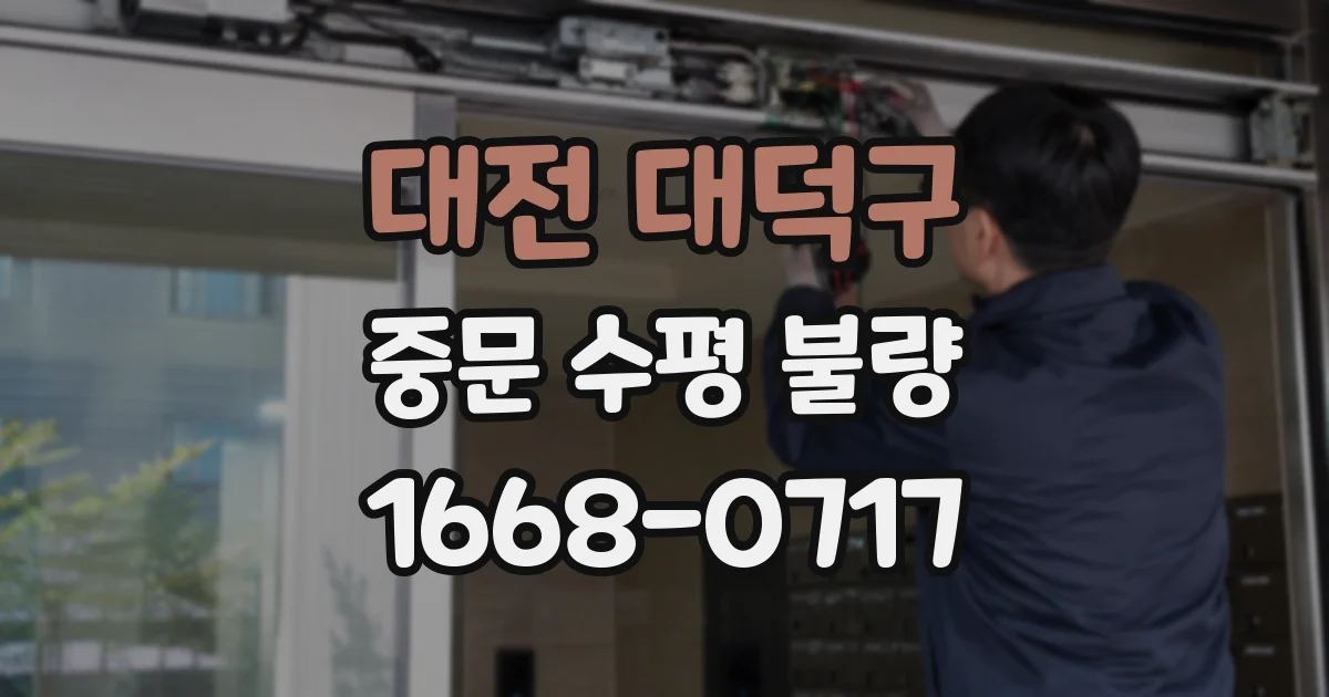 대전 대덕구 중문 수평 불량
