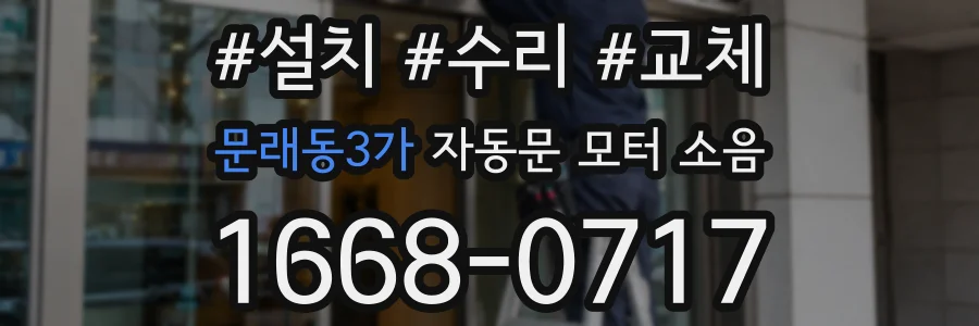 문래동3가 자동문 모터 소음