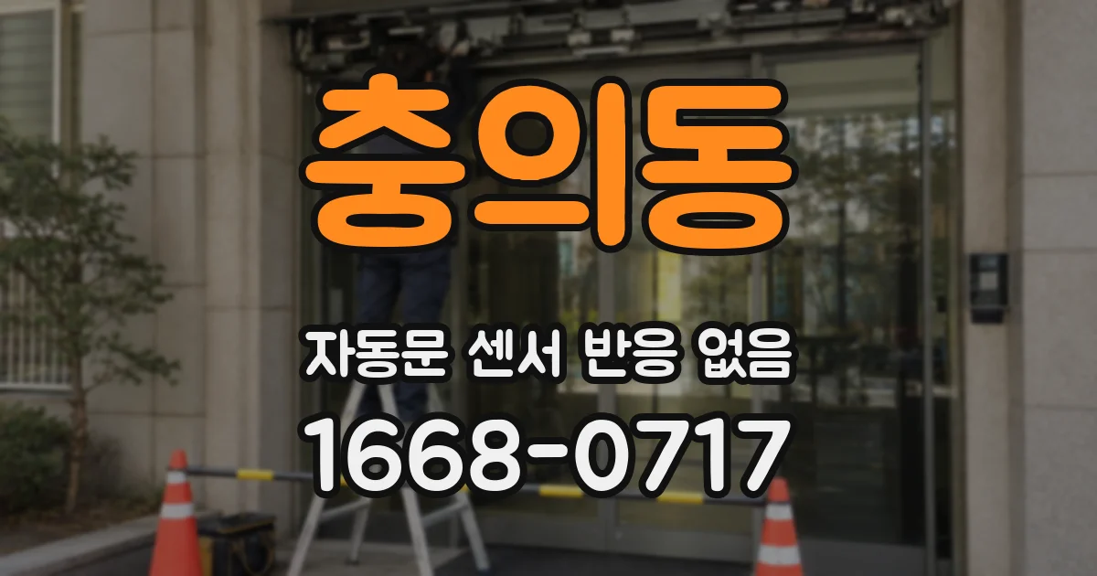 충의동 자동문 센서 반응 없음