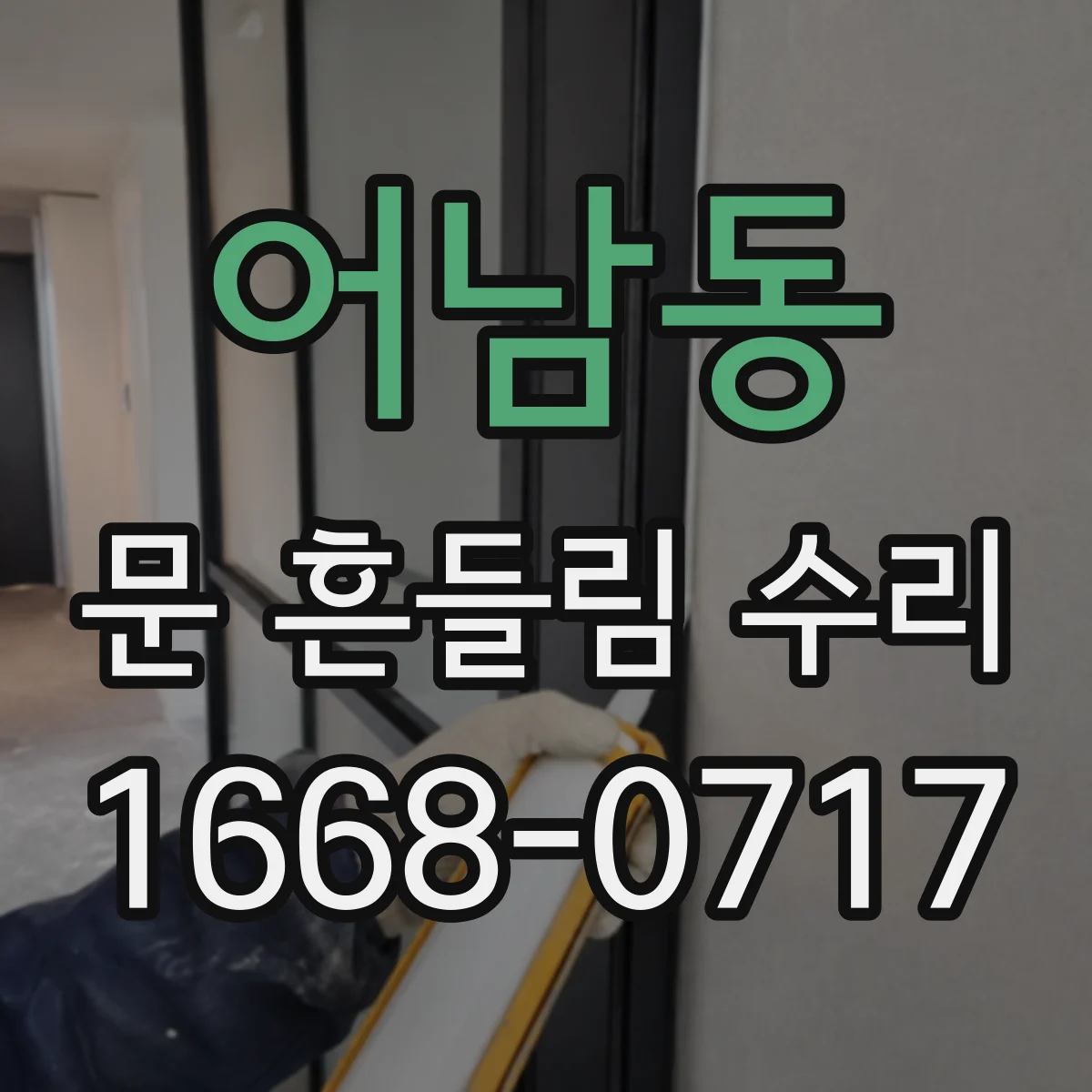 어남동 문 흔들림 수리