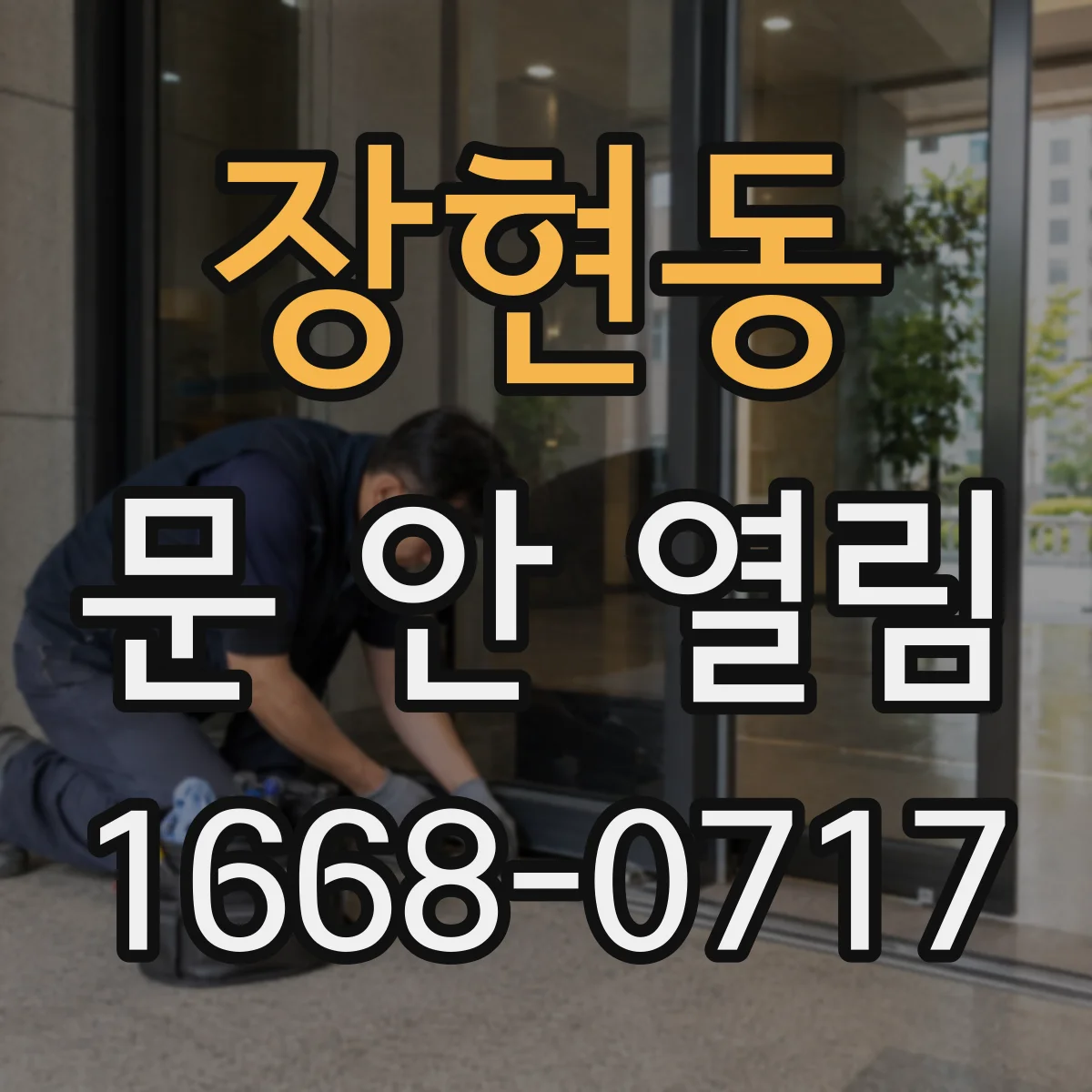장현동 문 안 열림