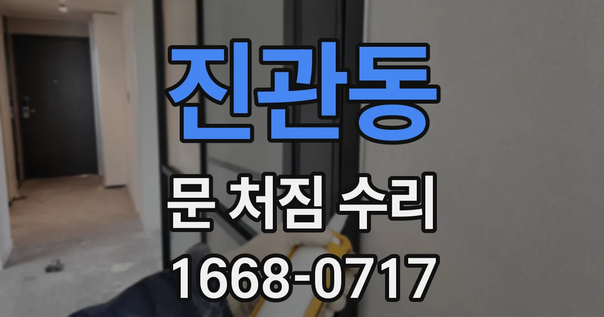 진관동 문 처짐 수리