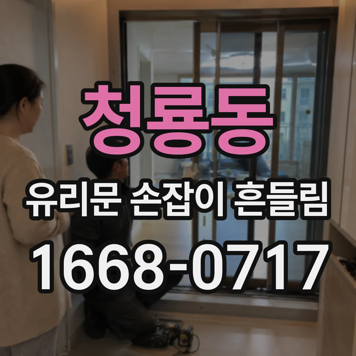 청룡동 유리문 손잡이 흔들림