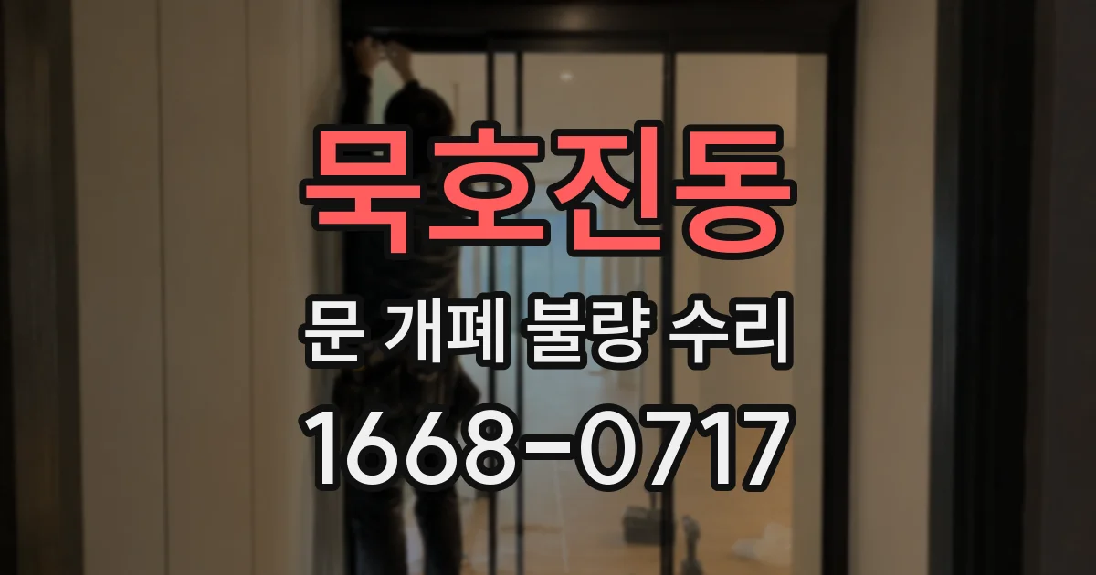 묵호진동 문 개폐 불량 수리