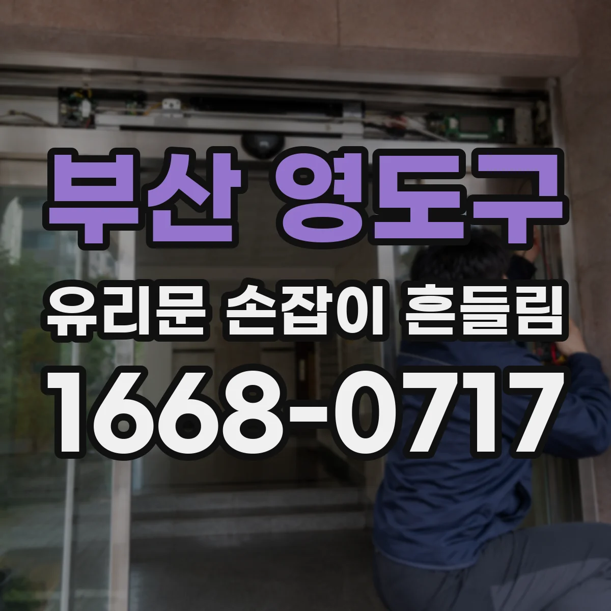 부산 영도구 유리문 손잡이 흔들림