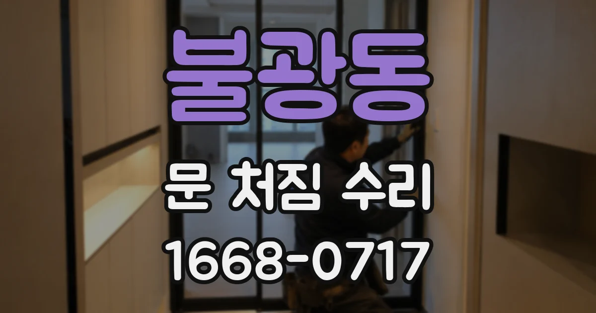불광동 문 처짐 수리