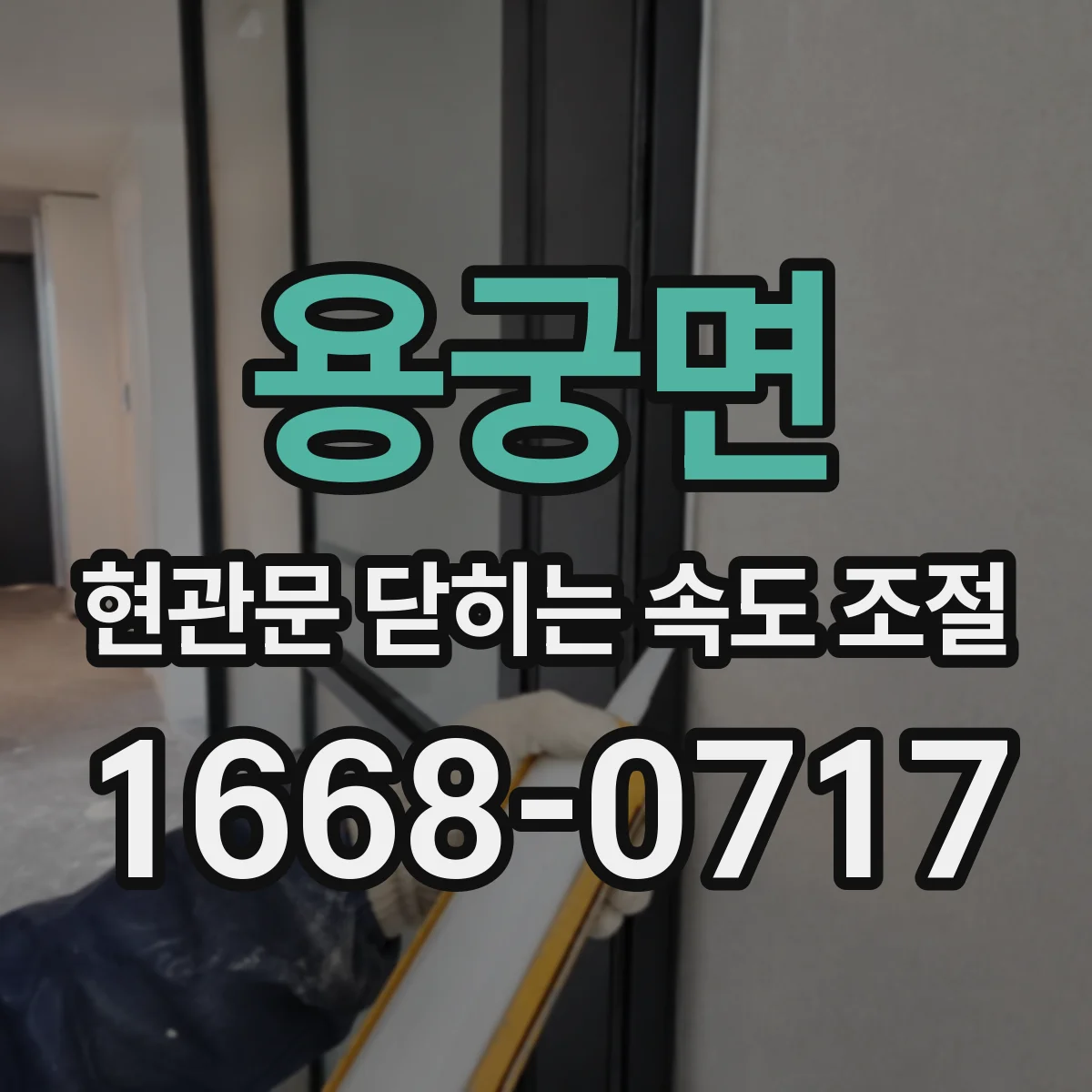 용궁면 현관문 닫히는 속도 조절