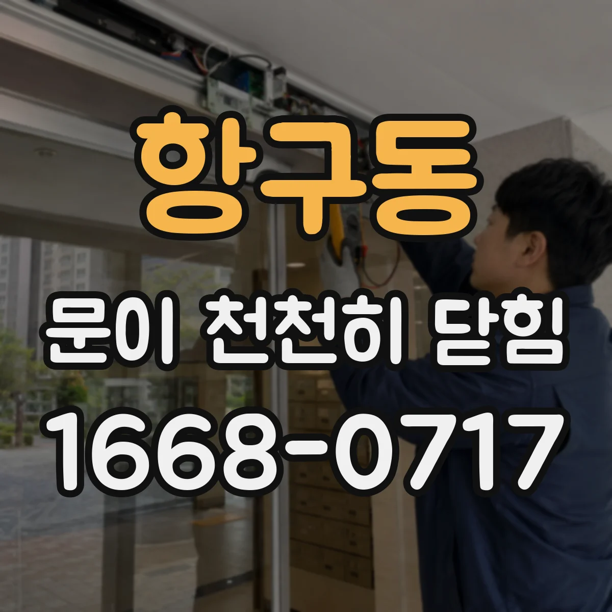 항구동 문이 천천히 닫힘
