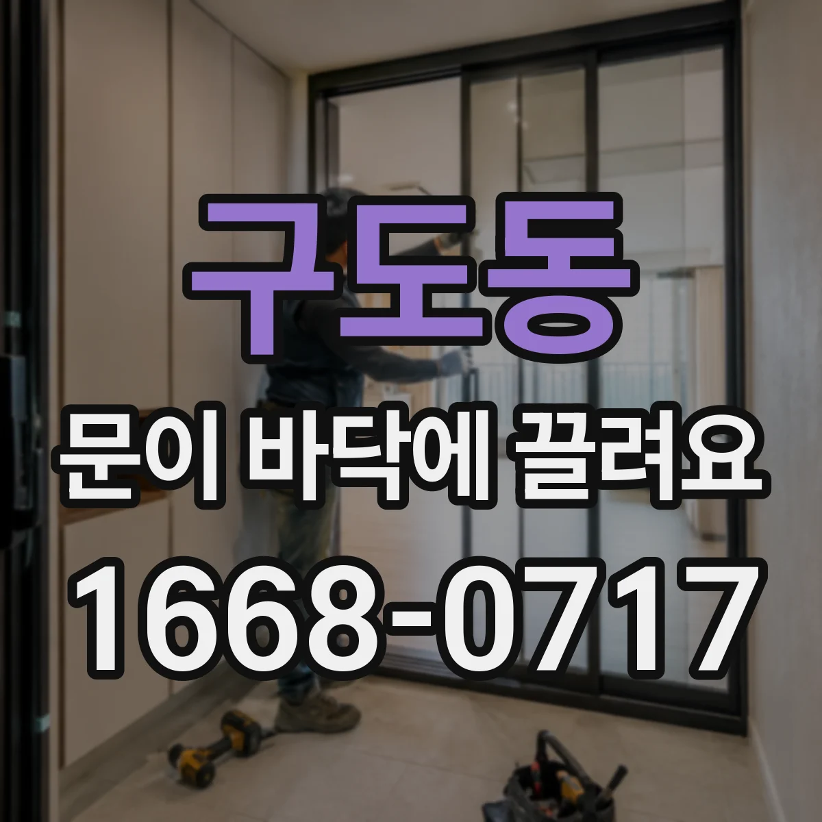 구도동 문이 바닥에 끌려요