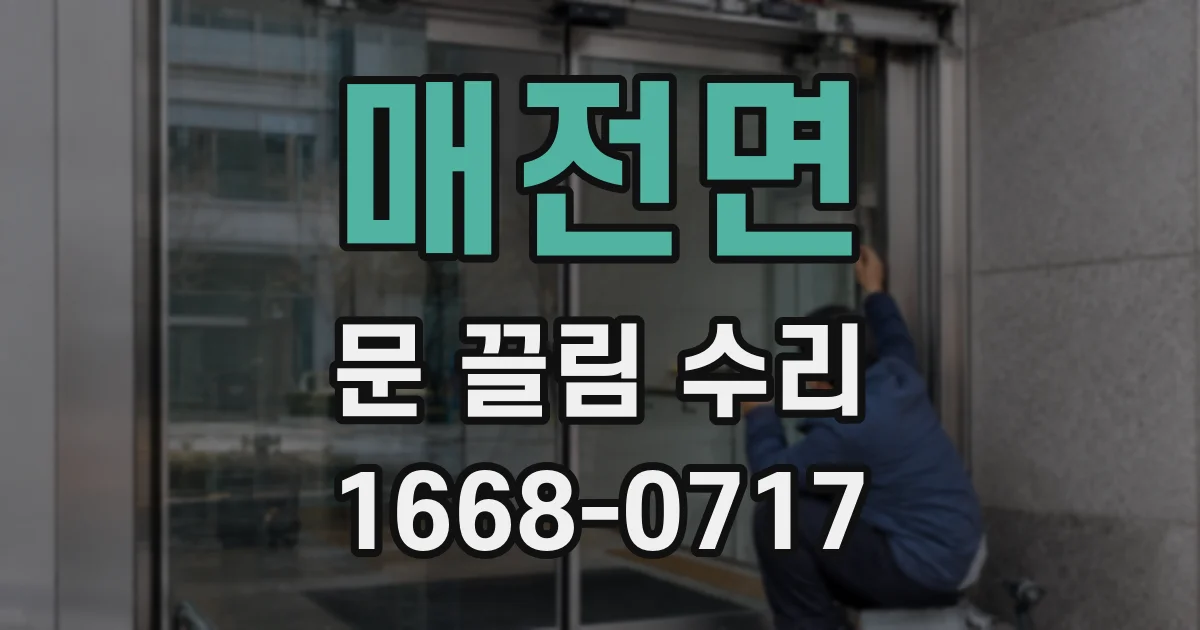 매전면 문 끌림 수리