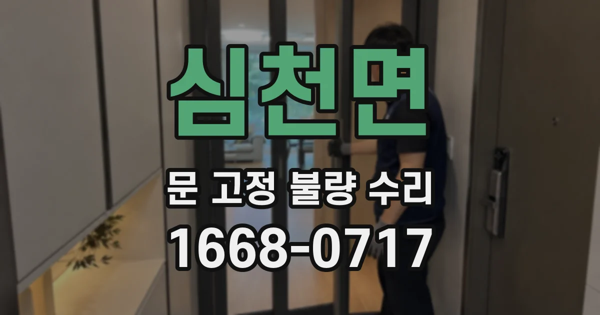 심천면 문 고정 불량 수리