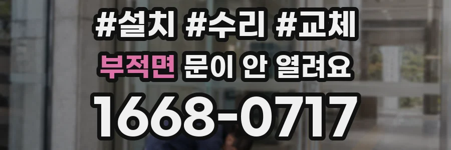 부적면 문이 안 열려요