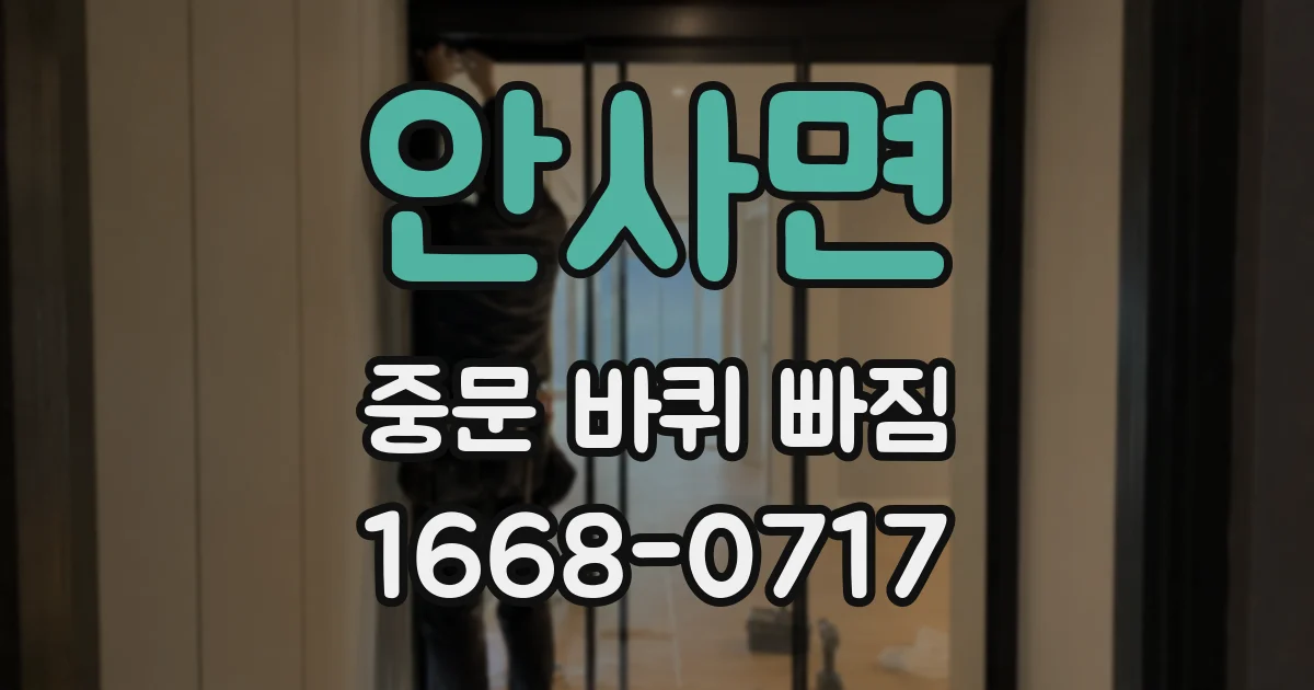 안사면 중문 바퀴 빠짐