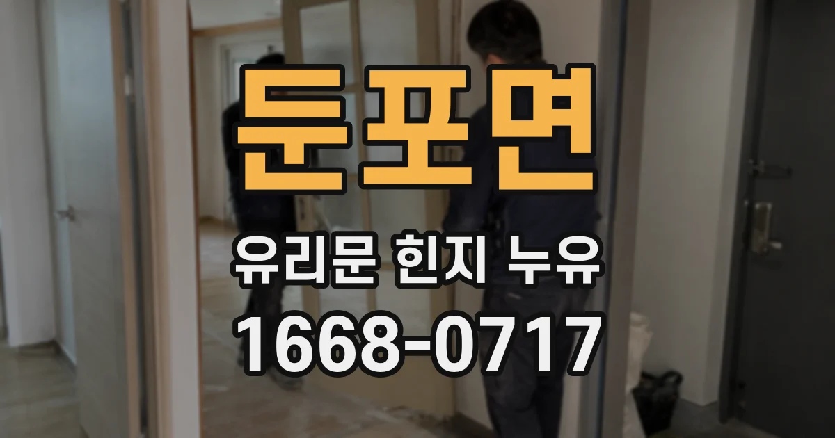 둔포면 유리문 힌지 누유