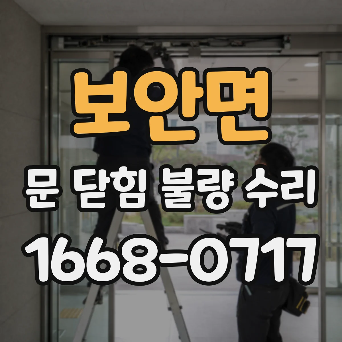 보안면 문 닫힘 불량 수리