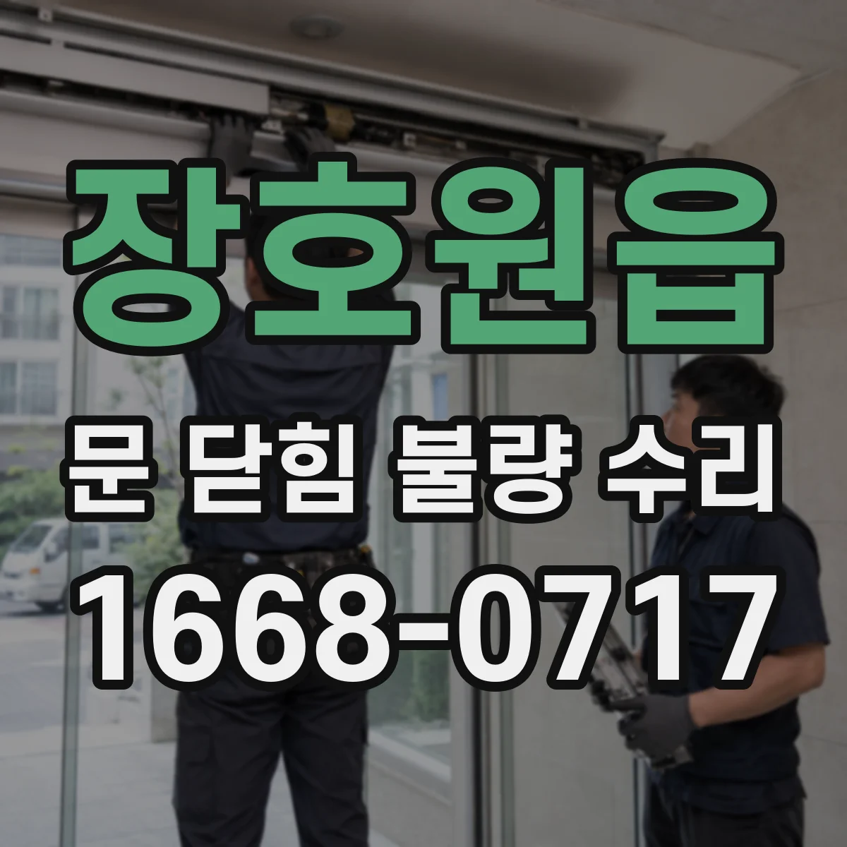 장호원읍 문 닫힘 불량 수리
