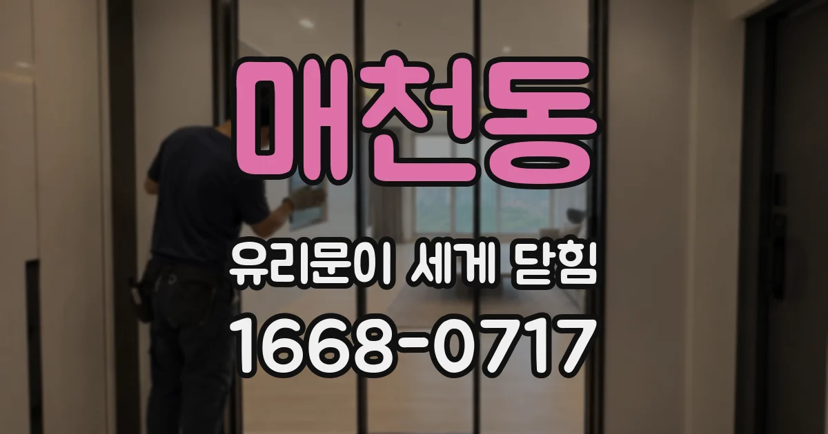 매천동 유리문이 세게 닫힘