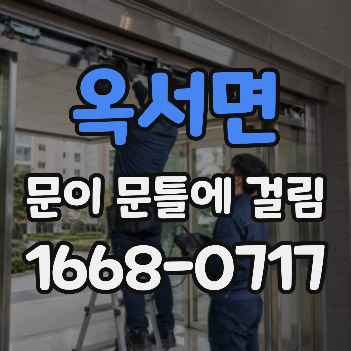 옥서면 문이 문틀에 걸림