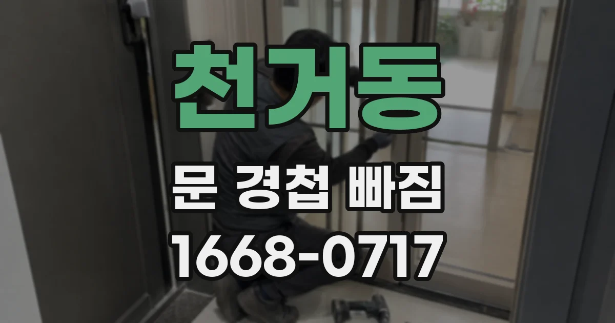 천거동 문 경첩 빠짐