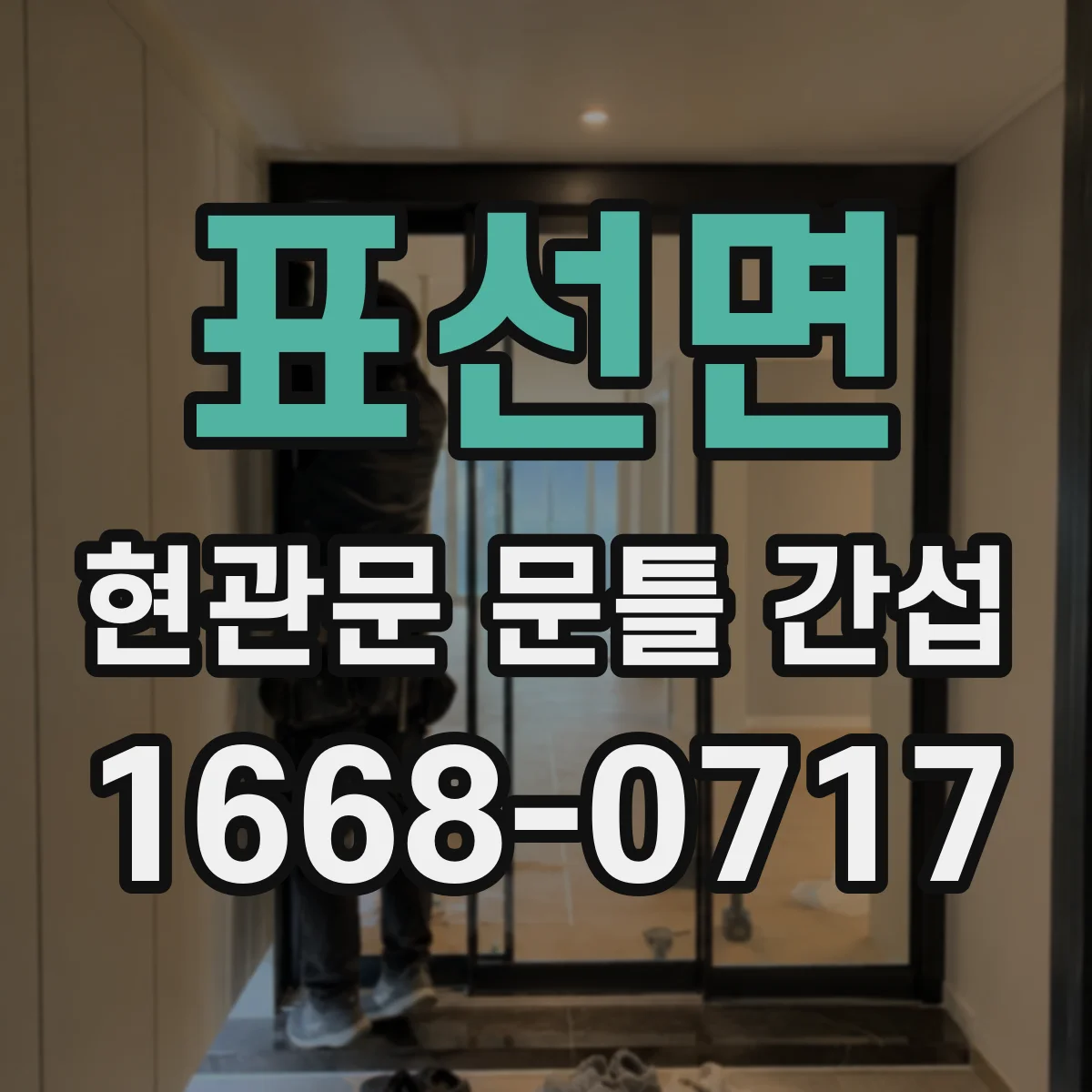 표선면 현관문 문틀 간섭