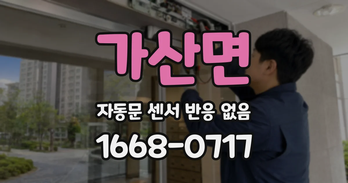 가산면 자동문 센서 반응 없음