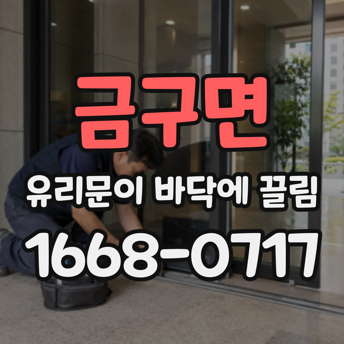금구면 유리문이 바닥에 끌림