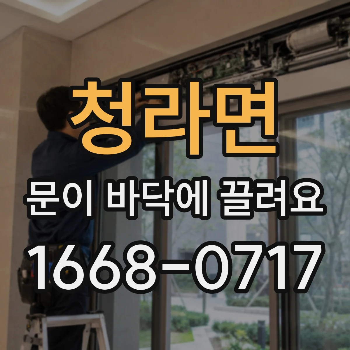 청라면 문이 바닥에 끌려요
