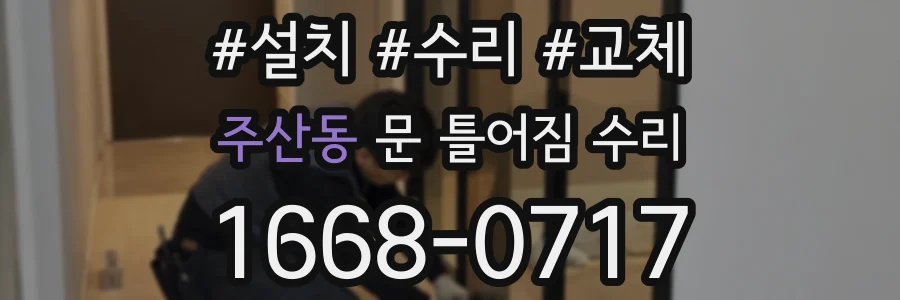 주산동 문 틀어짐 수리