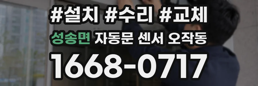 성송면 자동문 센서 오작동