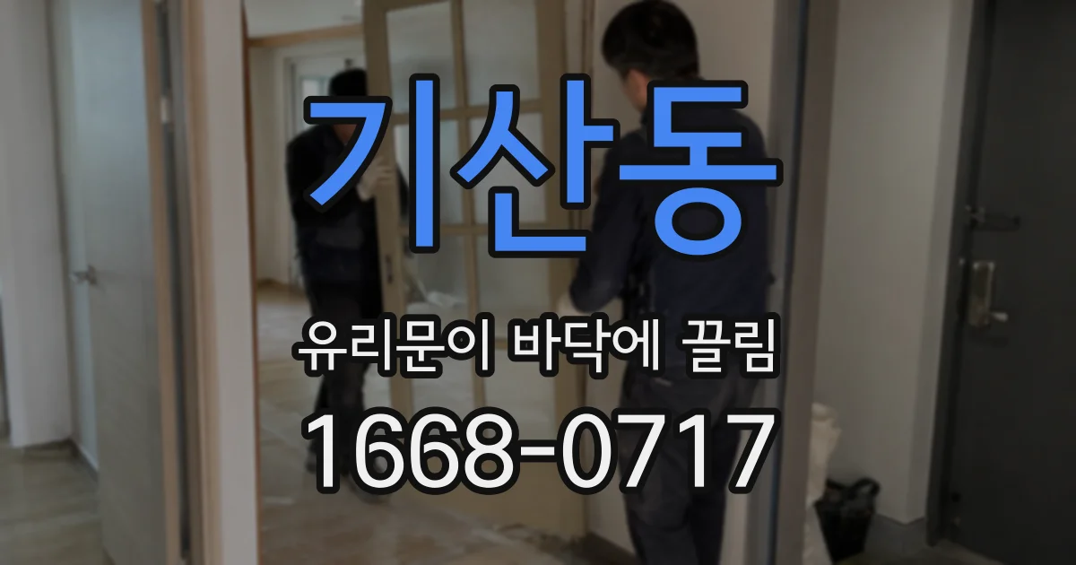 기산동 유리문이 바닥에 끌림