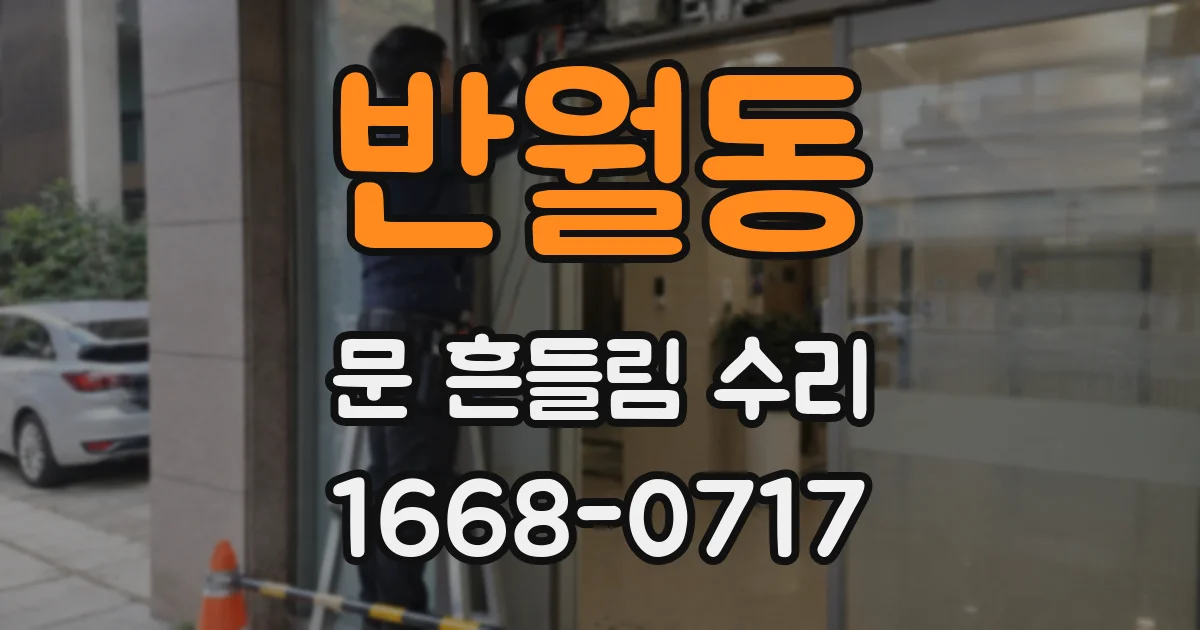반월동 문 흔들림 수리