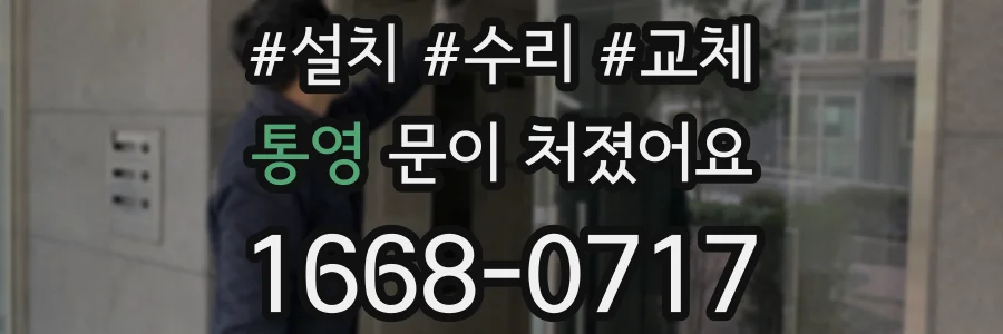 통영 문이 처졌어요