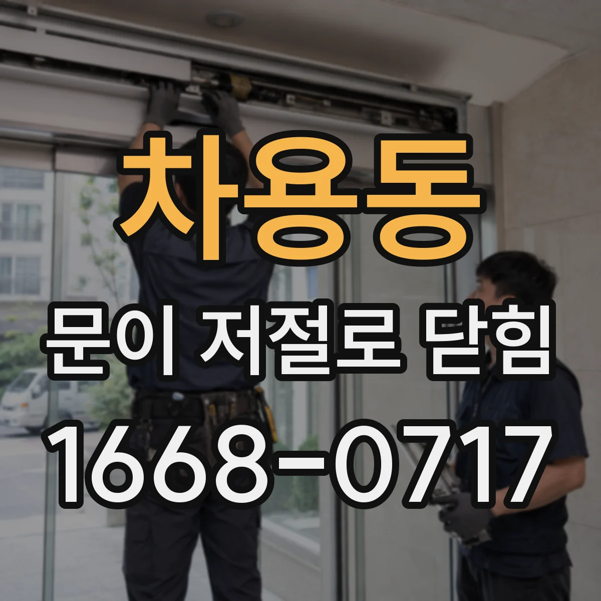 차용동 문이 저절로 닫힘