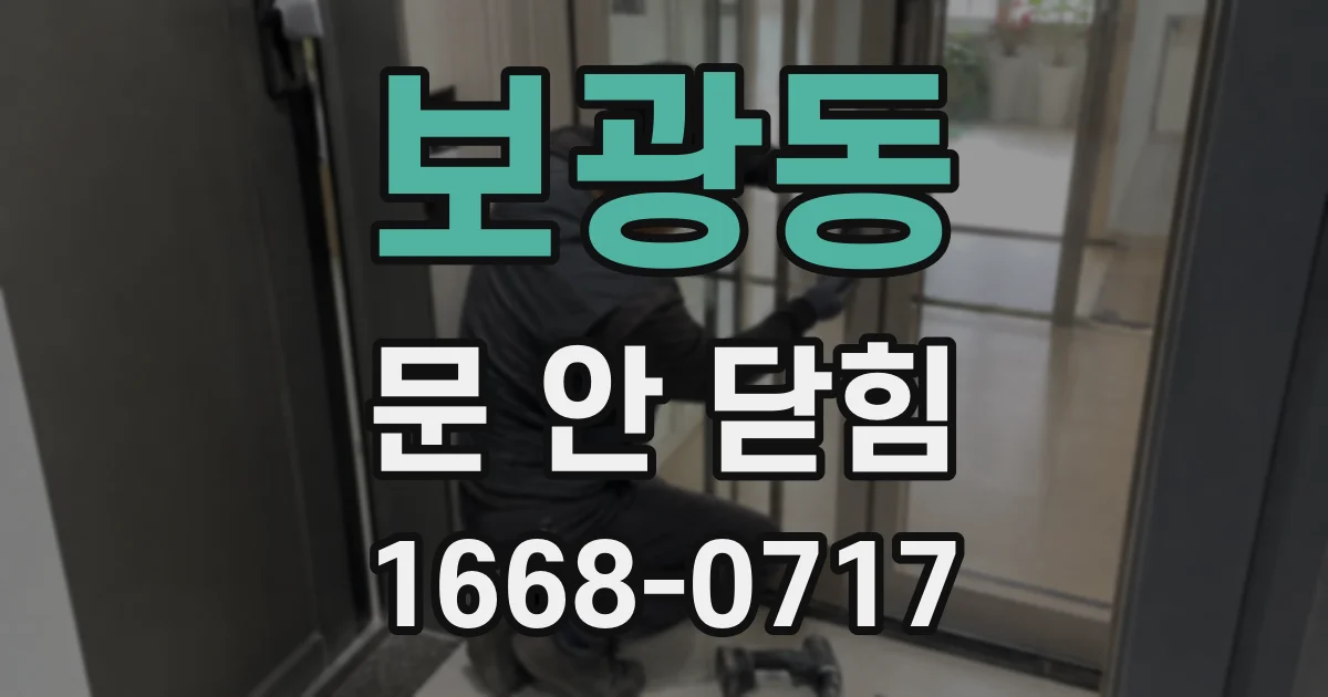 보광동 문 안 닫힘