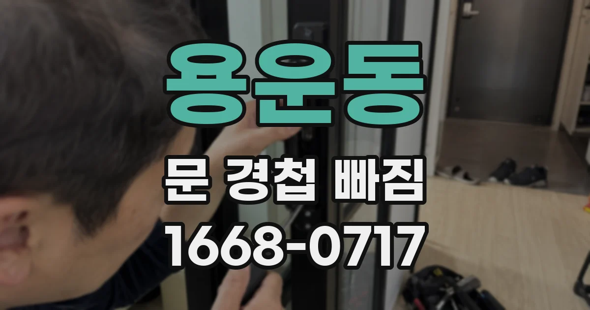 용운동 문 경첩 빠짐