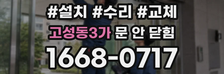 고성동3가 문 안 닫힘