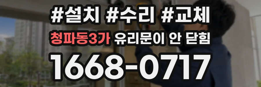 청파동3가 유리문이 안 닫힘