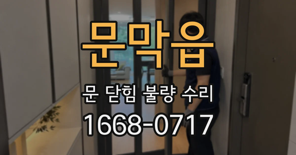 문막읍 문 닫힘 불량 수리