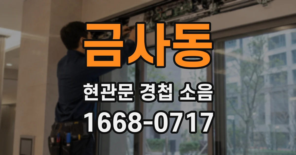 금사동 현관문 경첩 소음