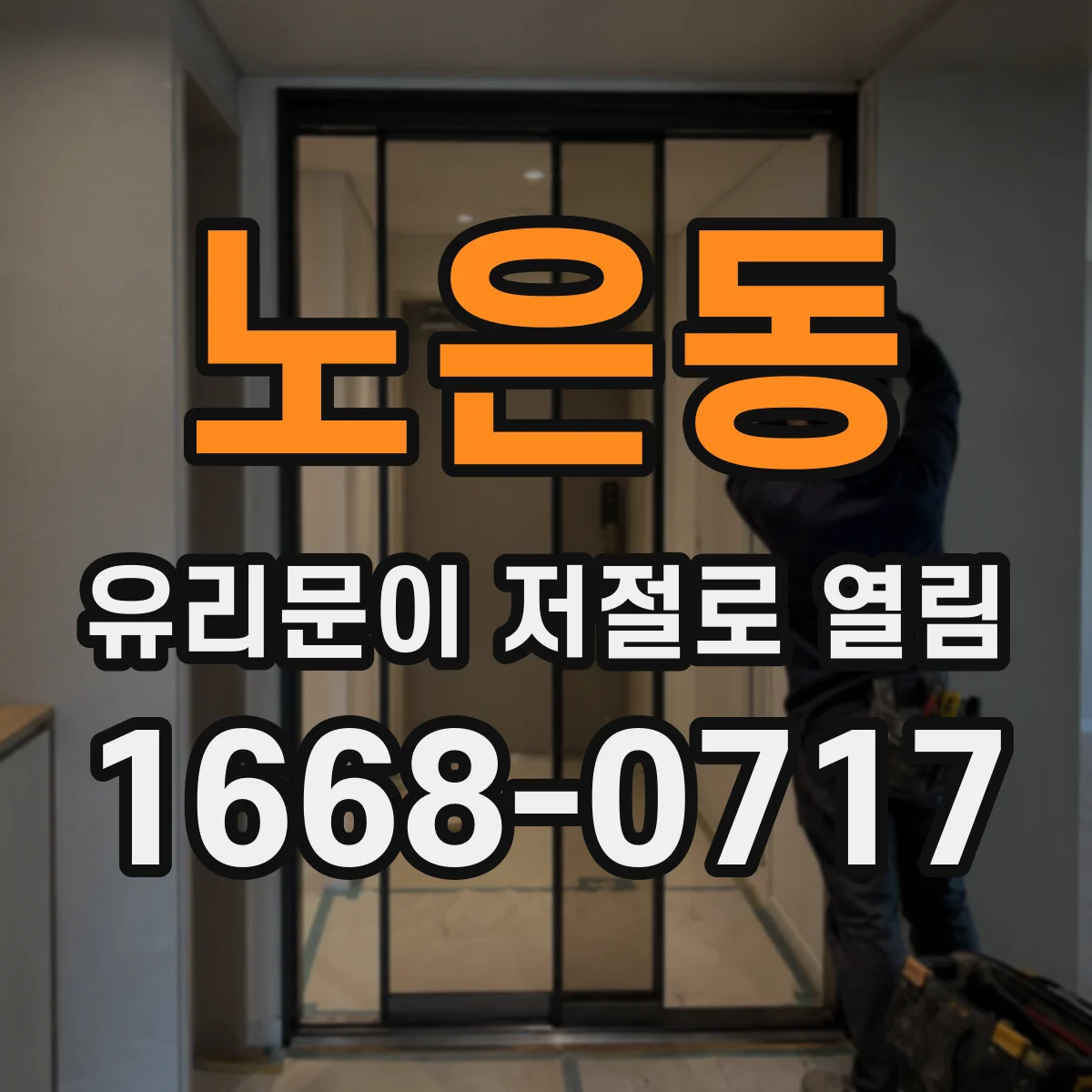 노은동 유리문이 저절로 열림