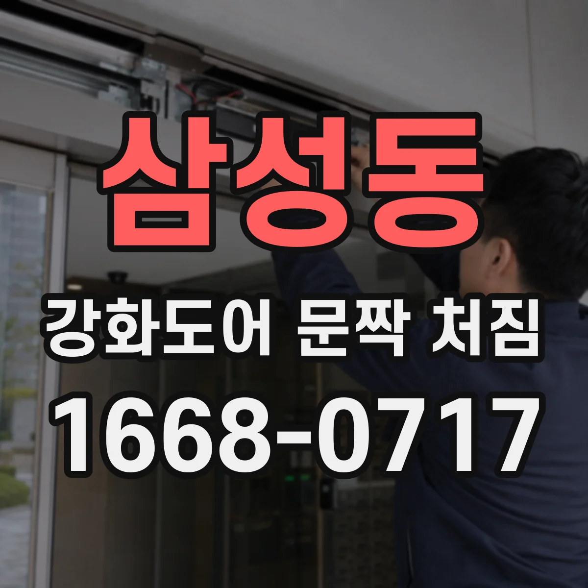 삼성동 강화도어 문짝 처짐