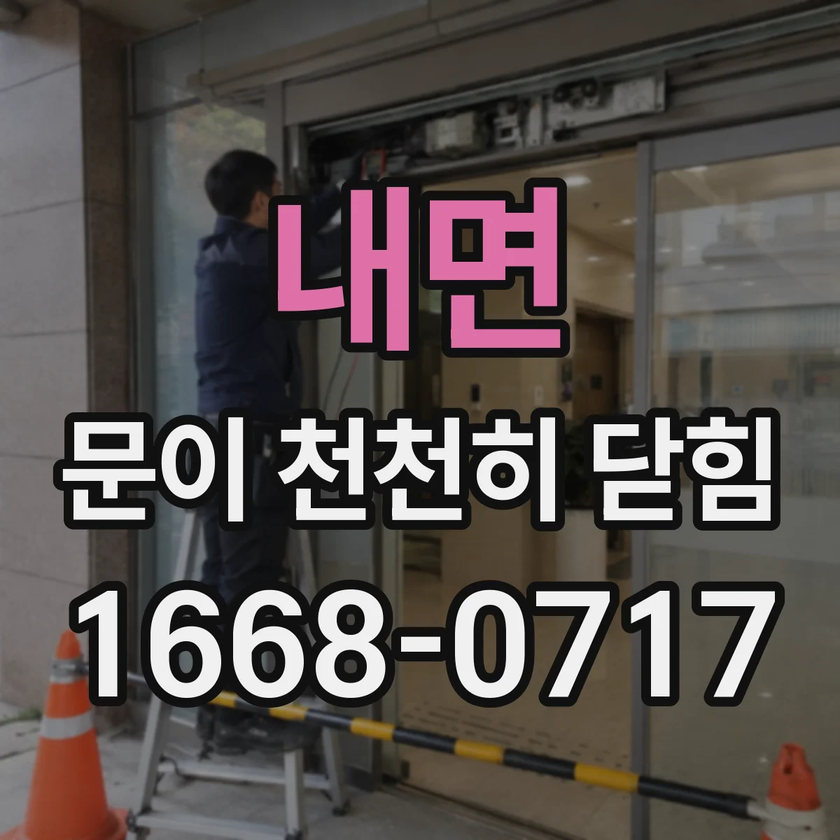 내면 문이 천천히 닫힘
