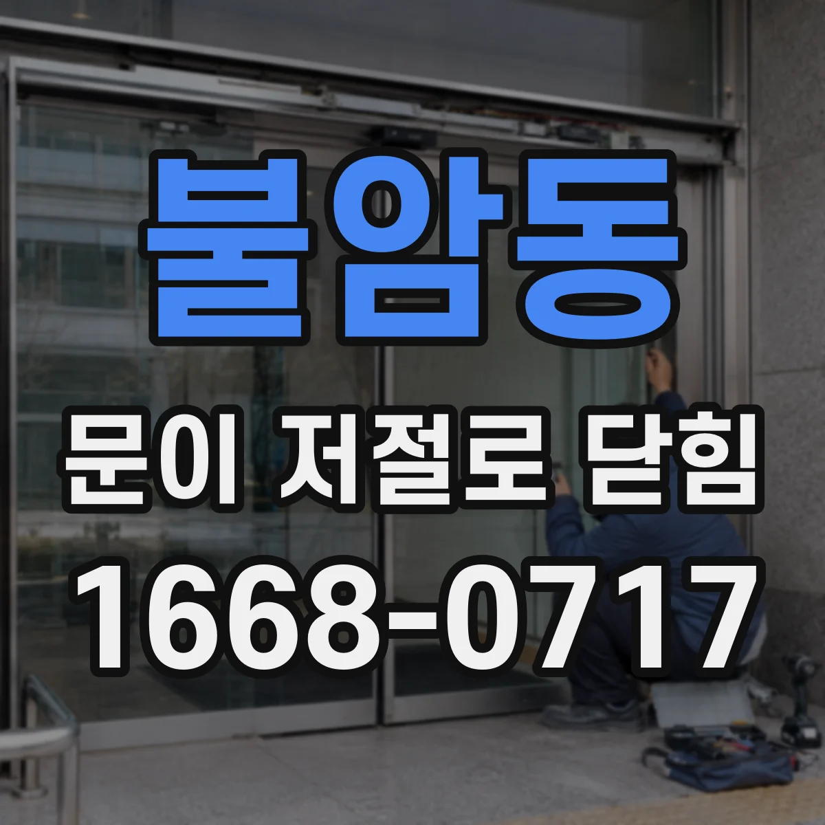 불암동 문이 저절로 닫힘