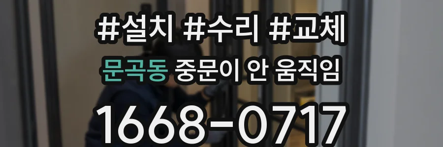 문곡동 중문이 안 움직임