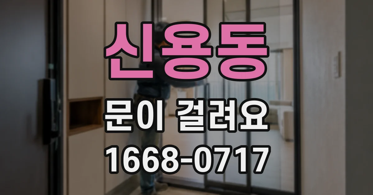 신용동 문이 걸려요