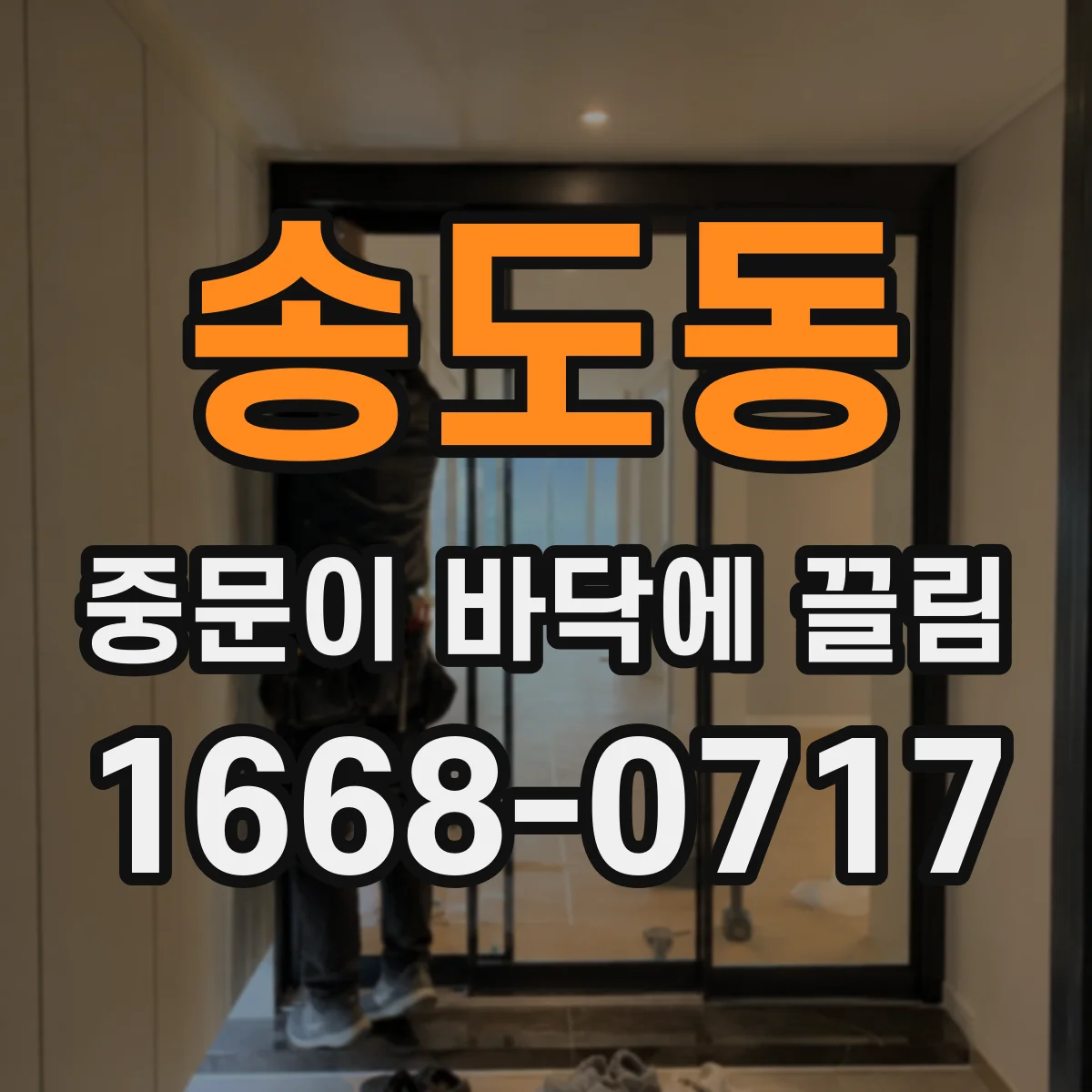 송도동 중문이 바닥에 끌림